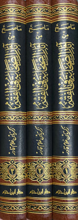 ما صح من اثار الصحابة في الفقه Ma Saha Min Al Athar As Sahaba Fil Fiqh (3 Vol)