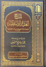 شرح العقيدة الواسطية مجلد واحد   Sharh Al Aqida Al Wasitiya (Uthaimeen)