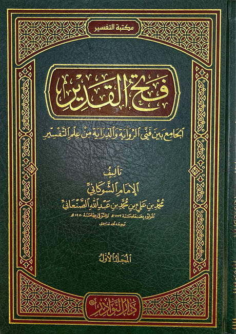 فتح القدير Fathul Qadeer (5 Volume Set)