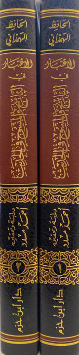 الاعتبار في الناسخ والمنسوخ في الحديث    Al Itibar Fin Nasikh Wal Mansukh fil Hadith (2 Volume Set)