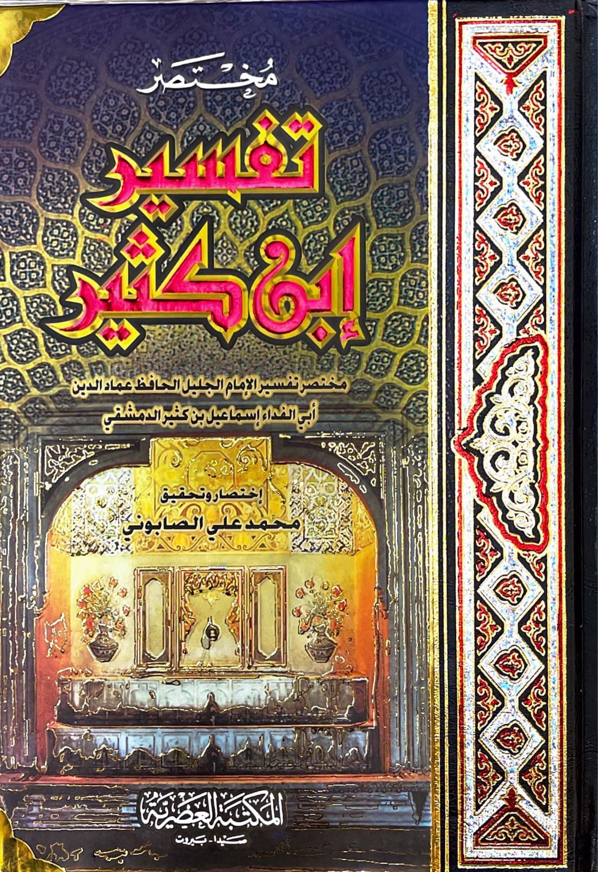 مختصر تفسير ابن كثير Mukhtasar Tafsir Ibn Katheer