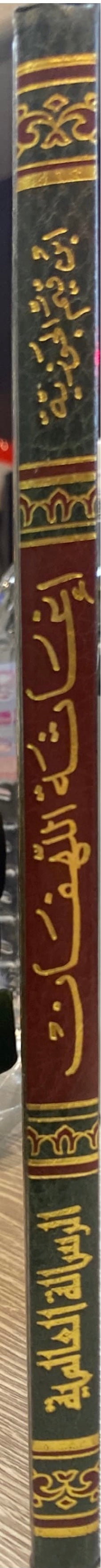 اغاثة اللهفان في حكم طلاق الغضبان    Ighathatul Lahfan (1 Volume Set) (Rissalah)