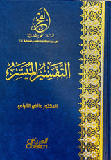 التفسير الميسر Tafsir Al Muyassar