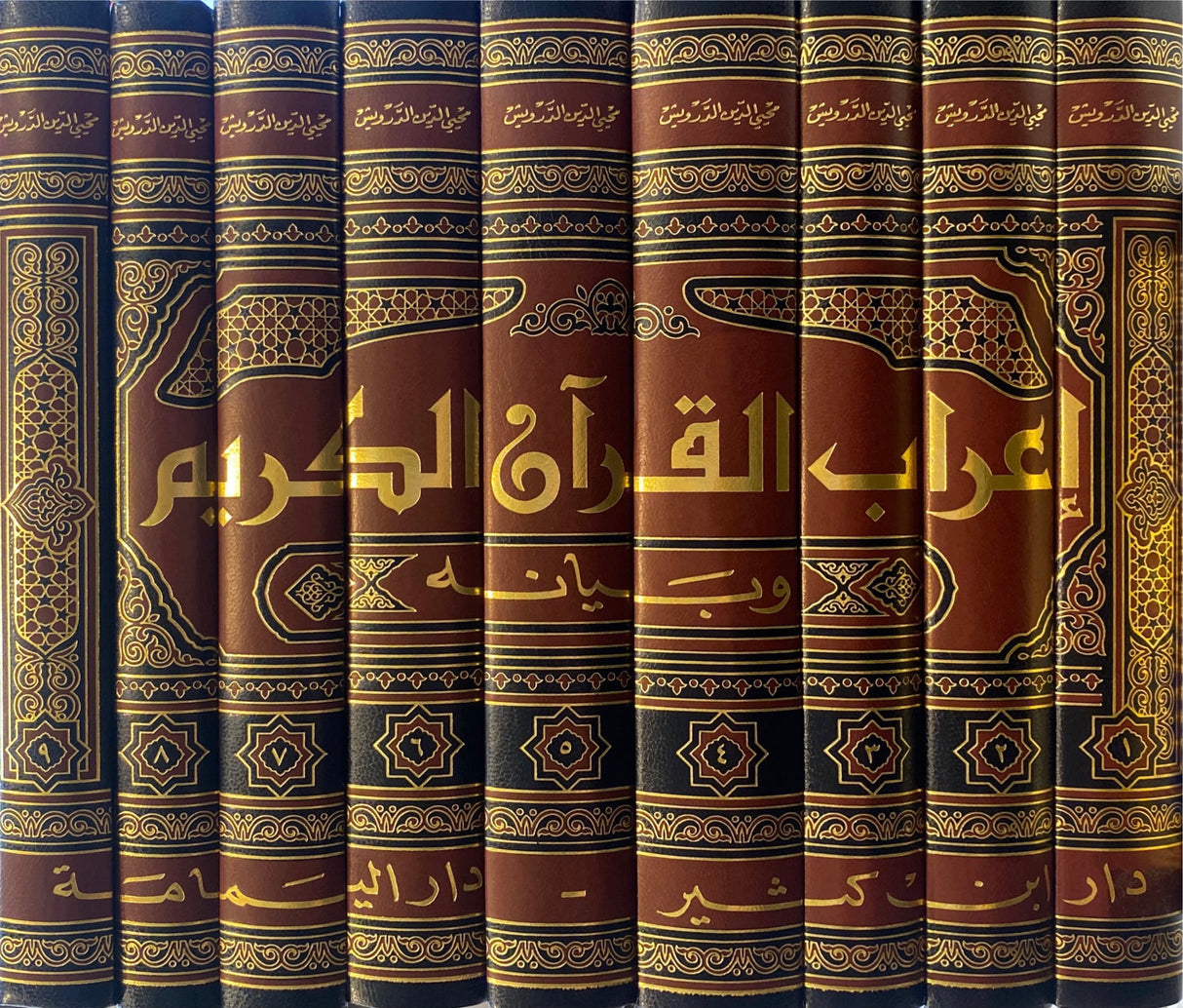 اعراب القران الكريم و بيانه    Iraab Al Quran (9 Volume Set)