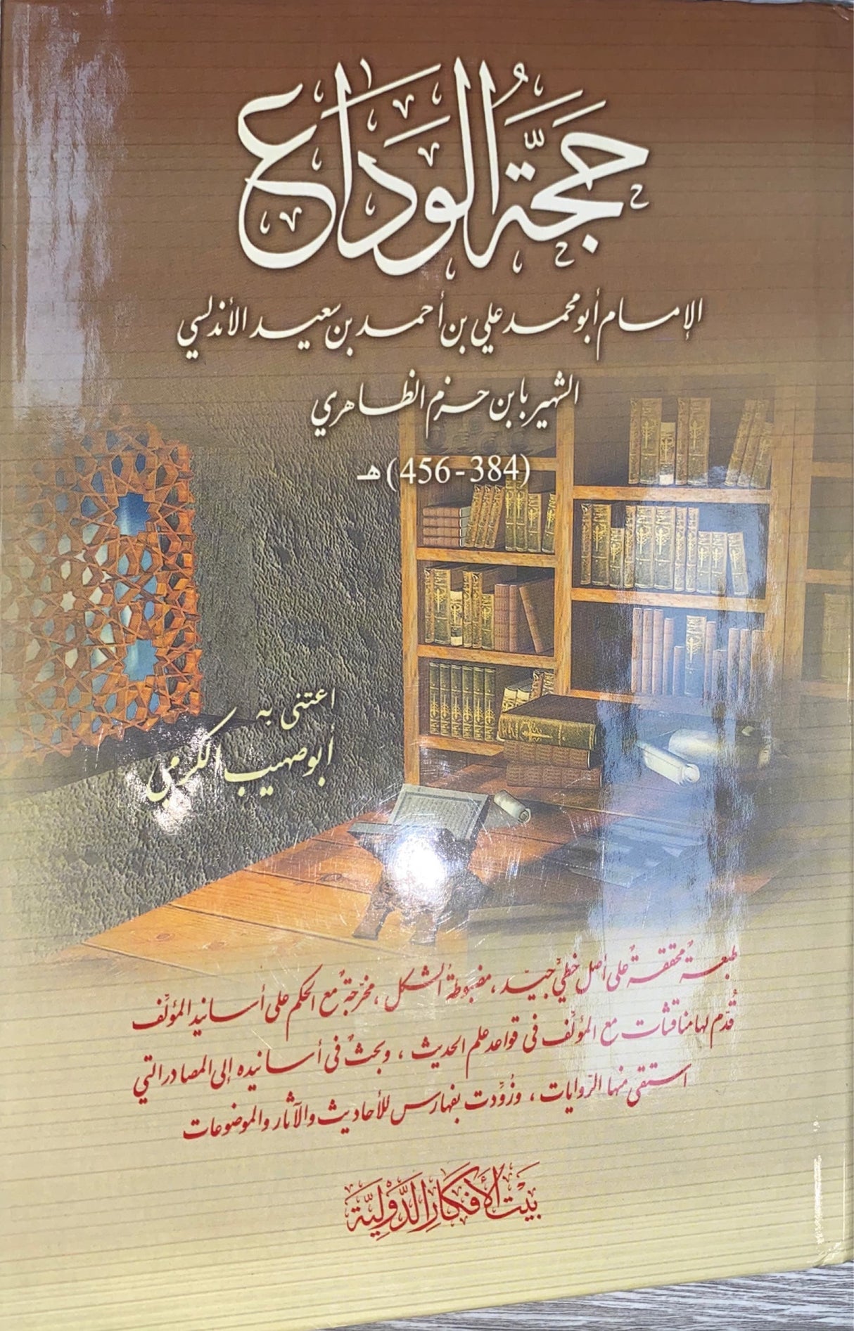 حجة الوداع     Hajjatul Wada