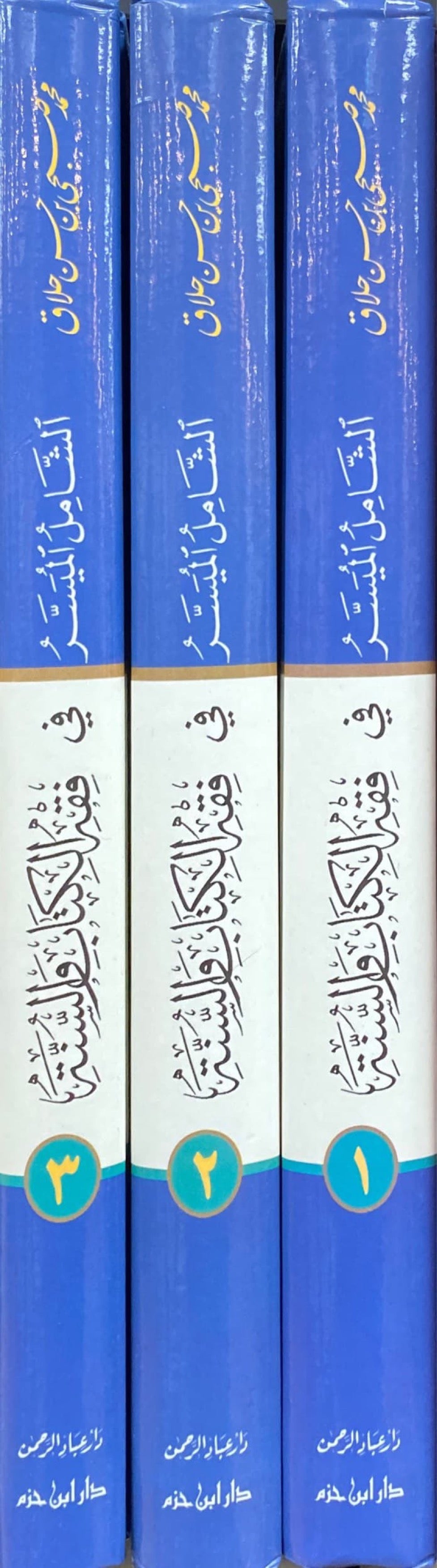 الشامل الميسر في فقه الكتاب و السنة Al Shamil Al Muyasar Fi Fiqh Al Kitabi Was Suna (3 Volume Set)