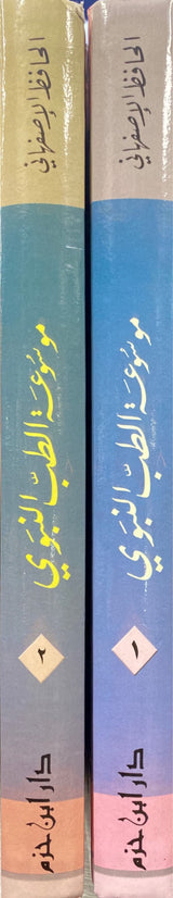 موسوعة الطب النبوي Mawsooa At Tib An Nabawi (2 Volume Set)
