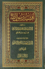 اقضية رسول الله Aqdiya tu Rasool Allah (2 Volume Set)