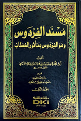 مسند الفردوس وهو الفردوس بماثور الخطاب    Musnad Al Firdose (6 Volume Set)