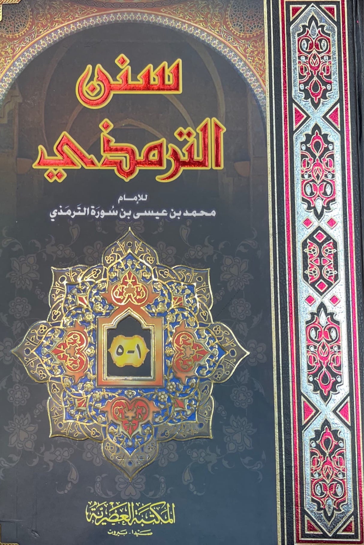 سنن الترمذي    Sunnan At Tirmithi (Asriyah) (1 Vol.)