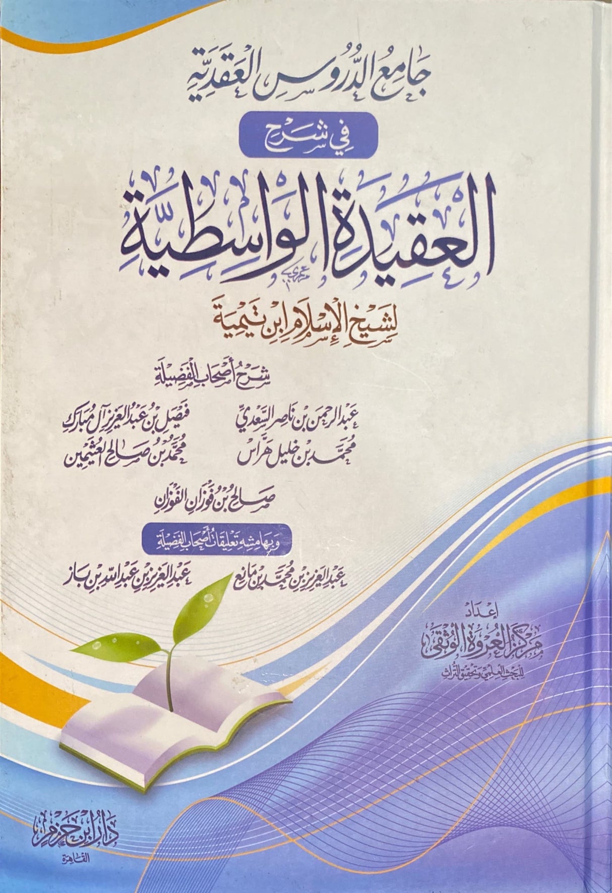 Jami Al Durus Al Aqidah fi Sharh Al Aqidatul Wasitiya جامع الدروس العقيدة في شرح العقيدة الوتسطية