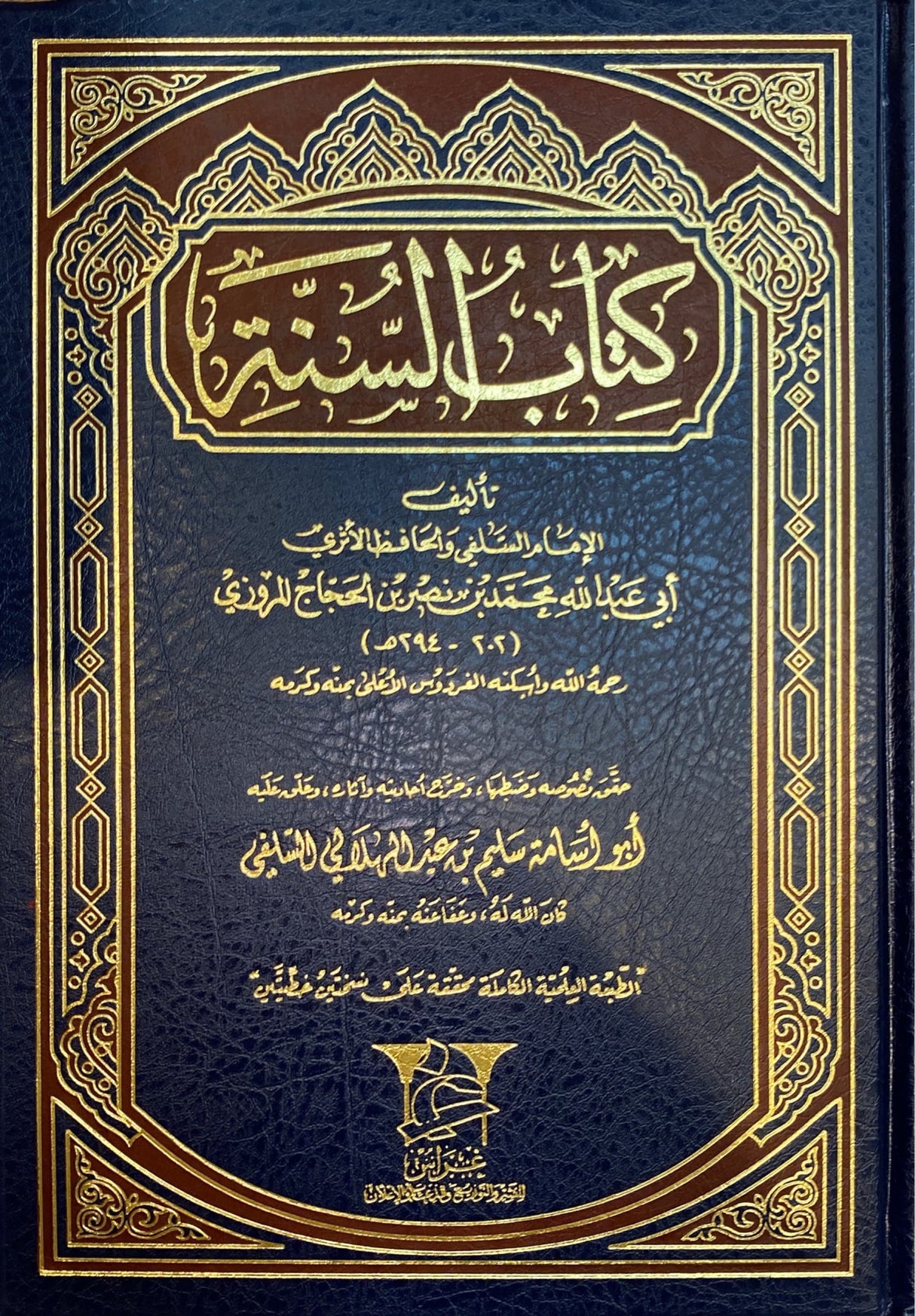 كتاب السنة     Kitabus Sunah Marwazi