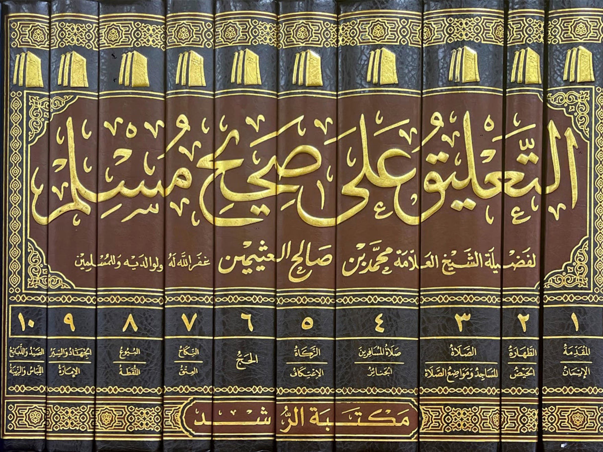 التعليق على صحيح مسلم كامل   At Taliq Ala Sahih Muslim (10 Vol.)(Uthaimeen)