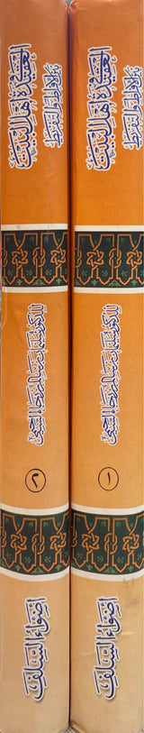 العقيدة في اهل البيت     Al Aqidat fi Ahlil Bayt (2 Volume Set)