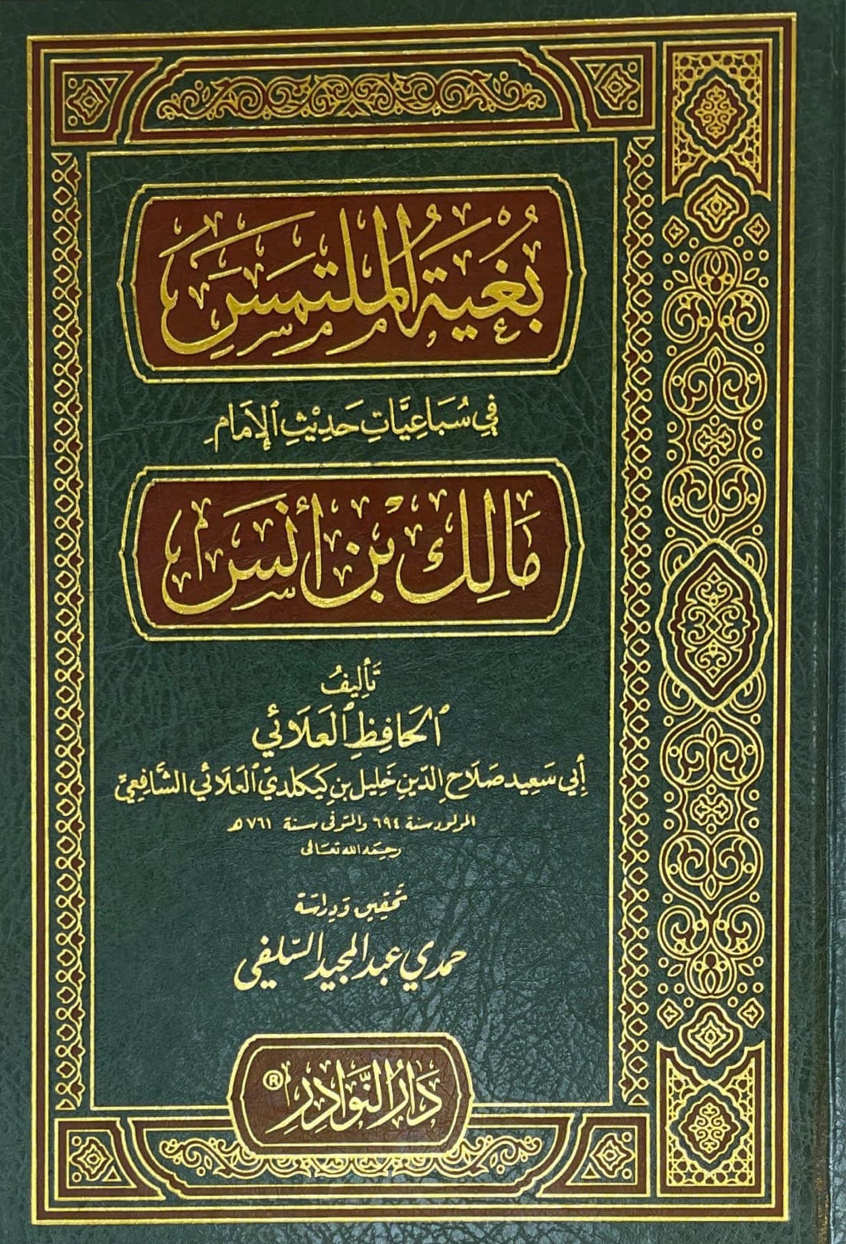 بغية الملتمس في سباعيات الامام مالك بن انس Bughyatul Multamis