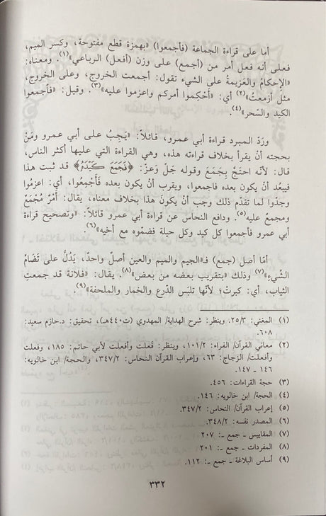 انفرادات القراء السبعة - دراسة اللغوية Infiradat Al Qira As Saba