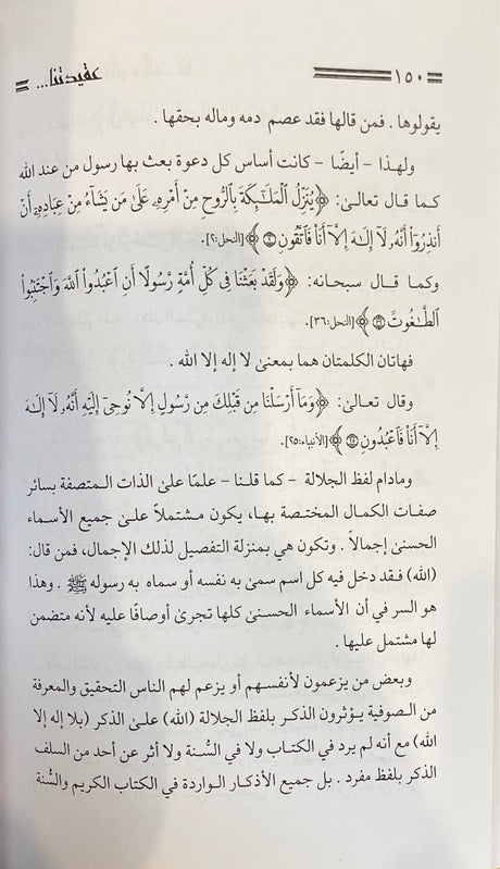 عقيدتنا عقيدة القران و السنة    Aqidatuna Aqidatul Quran Was Sunna