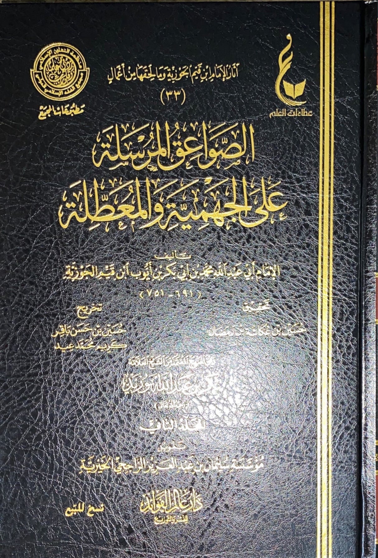 الصواعق المرسلة على الجهمية و المعطلة Al Sawaiq Al Mursalah (2 Volume Set)