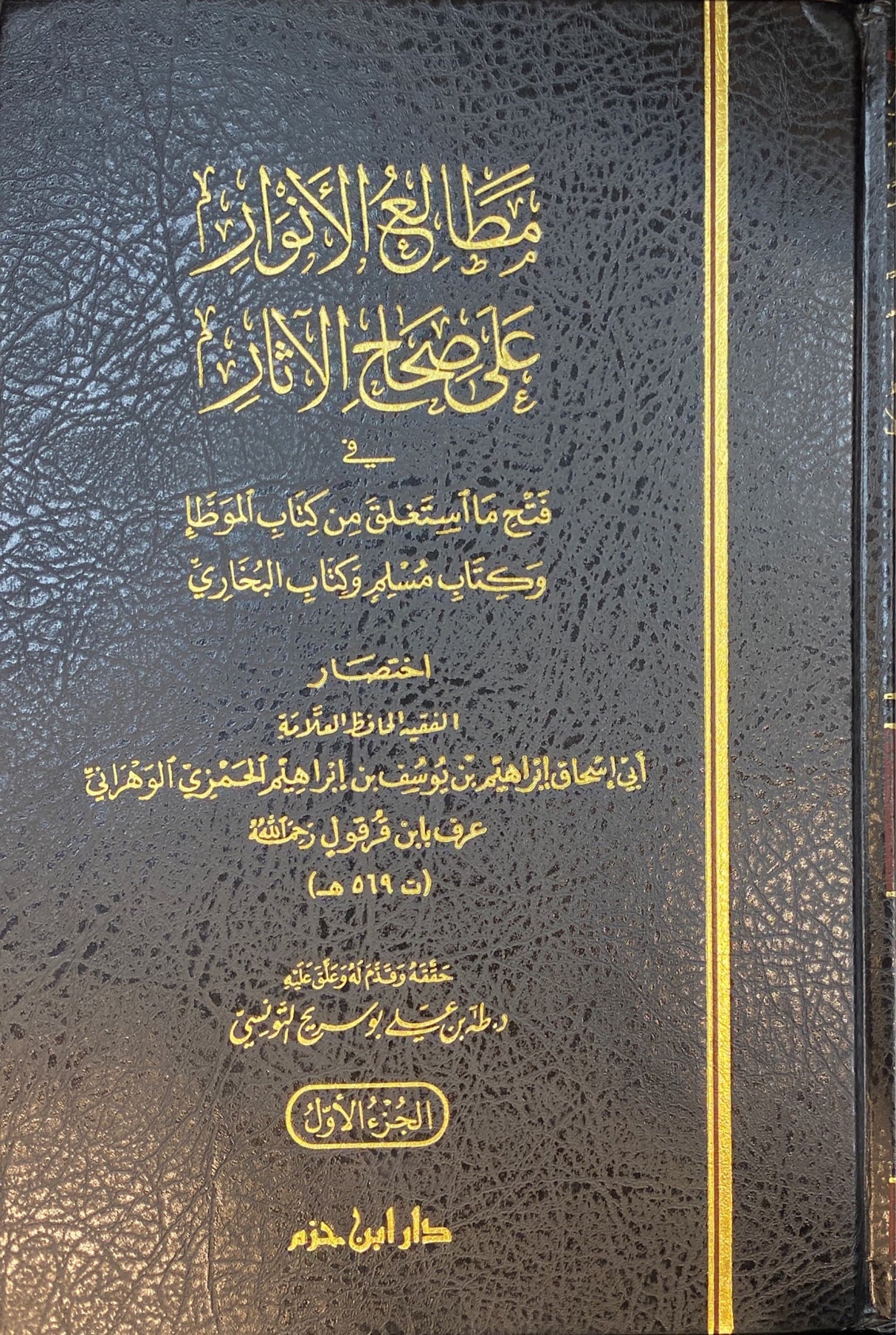 مطالع الانوار على صحيح الاثار    Matali Al Anwar Ala Sahih Al Athar (5 Volume Set)