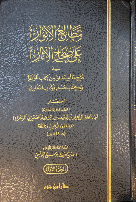 مطالع الانوار على صحيح الاثار    Matali Al Anwar Ala Sahih Al Athar (5 Volume Set)