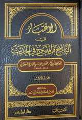 الاعتبار في الناسخ والمنسوخ في الحديث    Al Itibar Fin Nasikh Wal Mansukh fil Hadith (2 Volume Set)