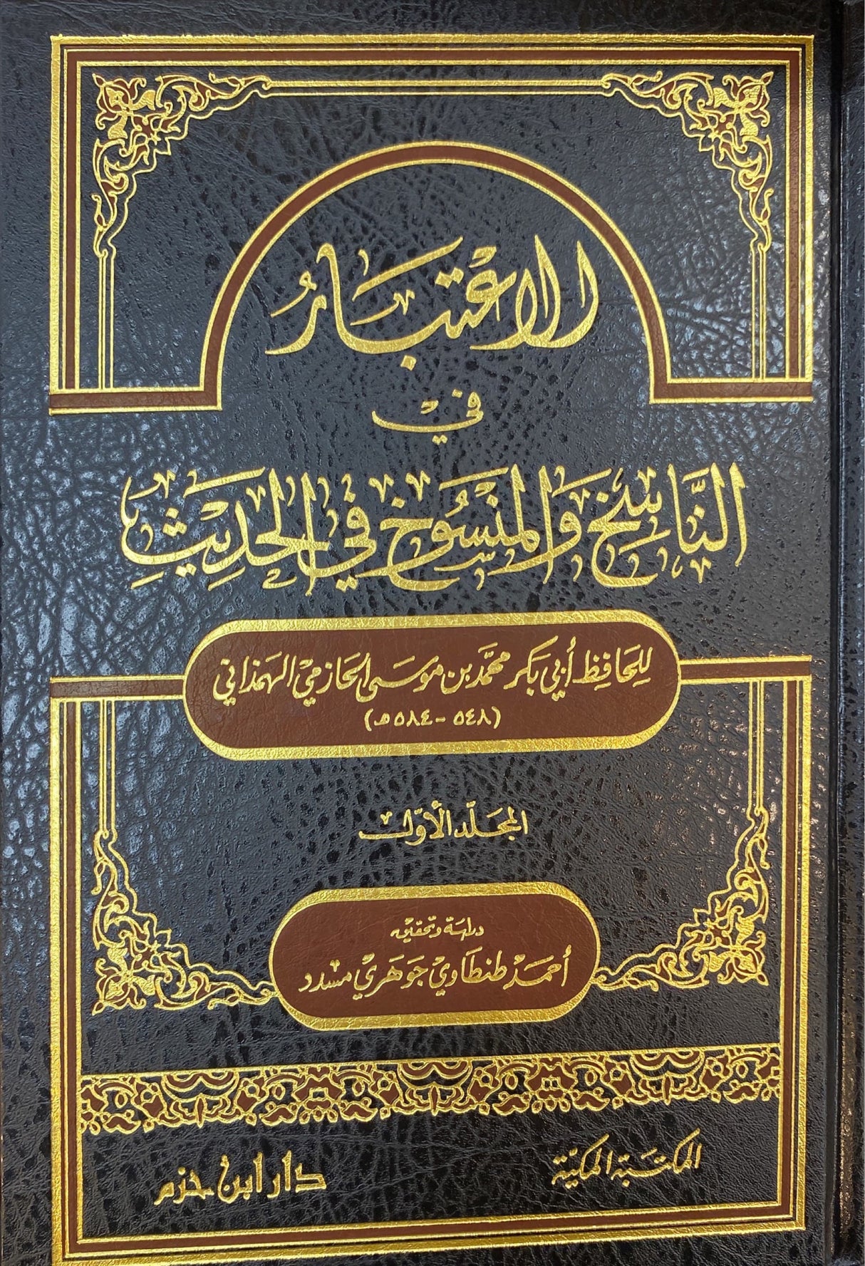 الاعتبار في الناسخ والمنسوخ في الحديث    Al Itibar Fin Nasikh Wal Mansukh fil Hadith (2 Volume Set)