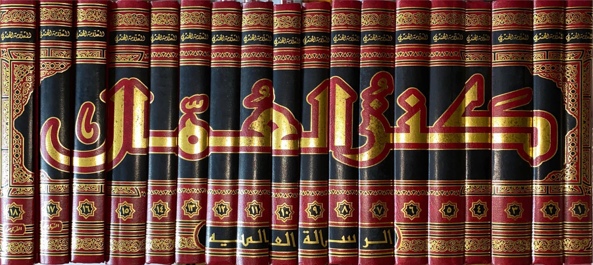 كنز العمال   Kanzul Umal (18 Vol)(Rissalah)