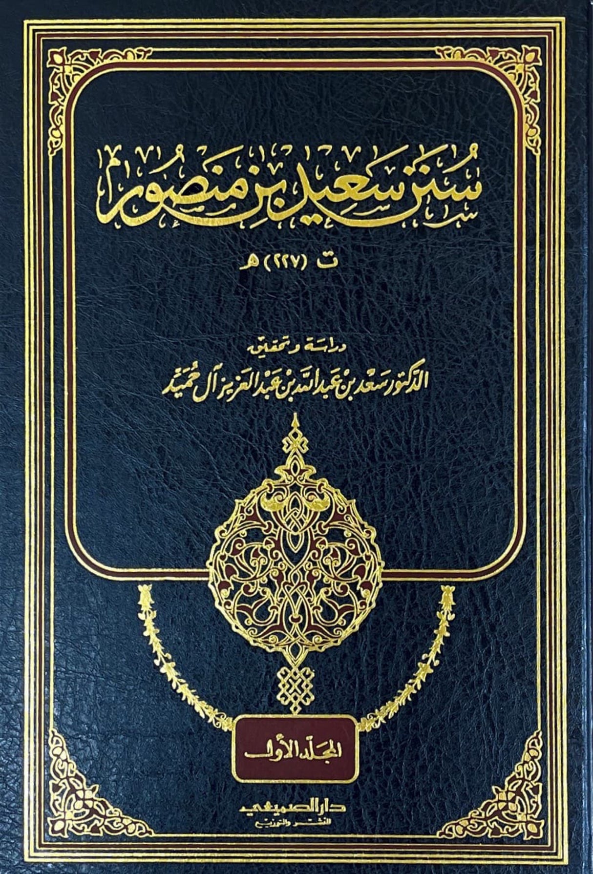 سنن سعيد بن منصور    Sunnan Saeed Bin Mansur (5 Volume Set)