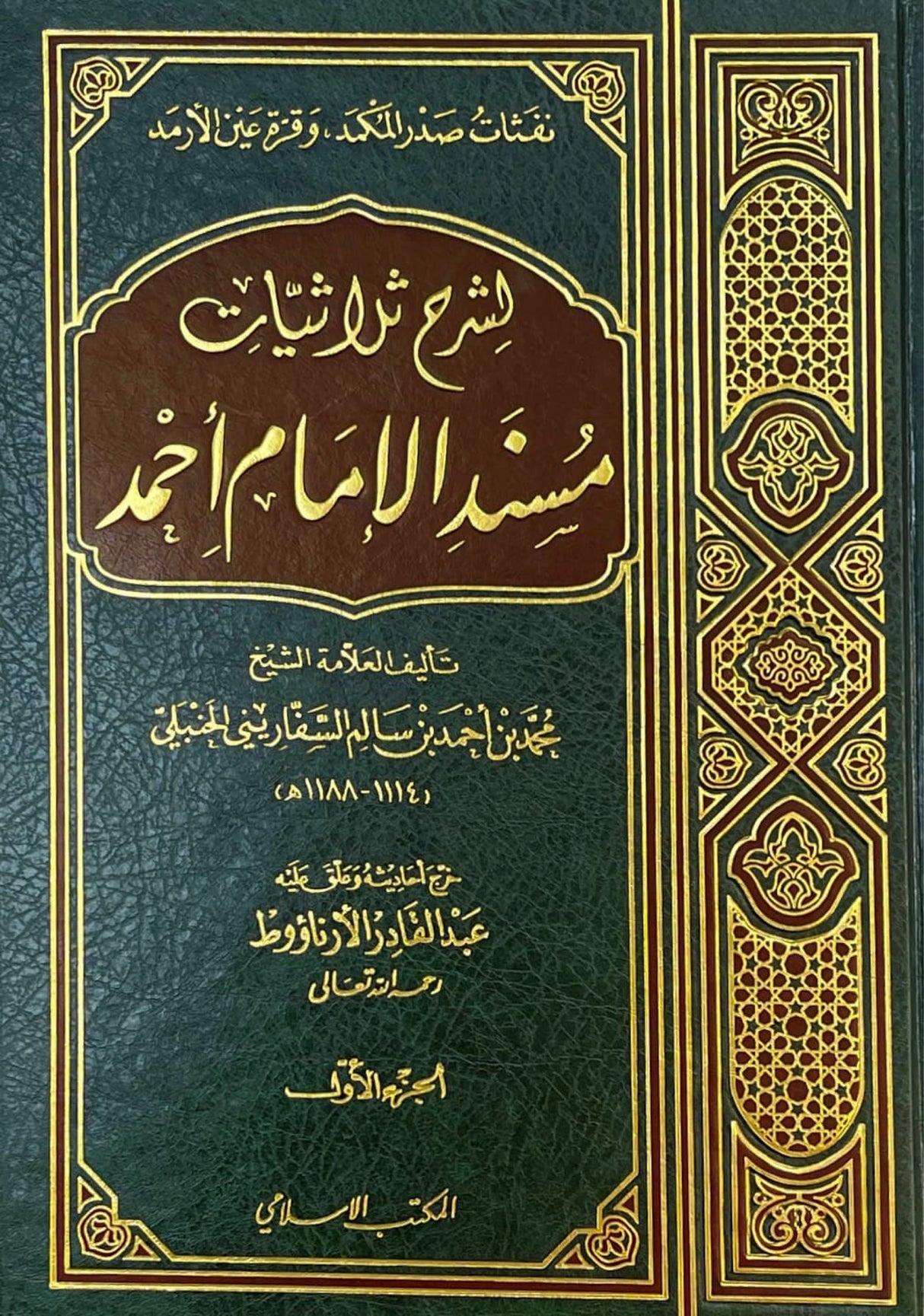 شرح ثلاثيات مسند الامام احمد   Sharh Thuluthiyaat (2 Volume Set)