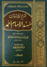 شرح ثلاثيات مسند الامام احمد   Sharh Thuluthiyaat (2 Volume Set)