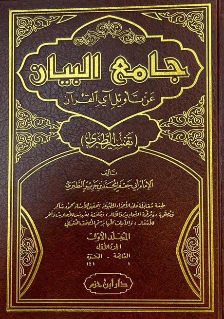 جامع البيان عن تاويل آي القران - تفسير الطبري Tafsir Tabari - Jami Al Bayan An Taweel Aayil Quran (15 Volume Set)
