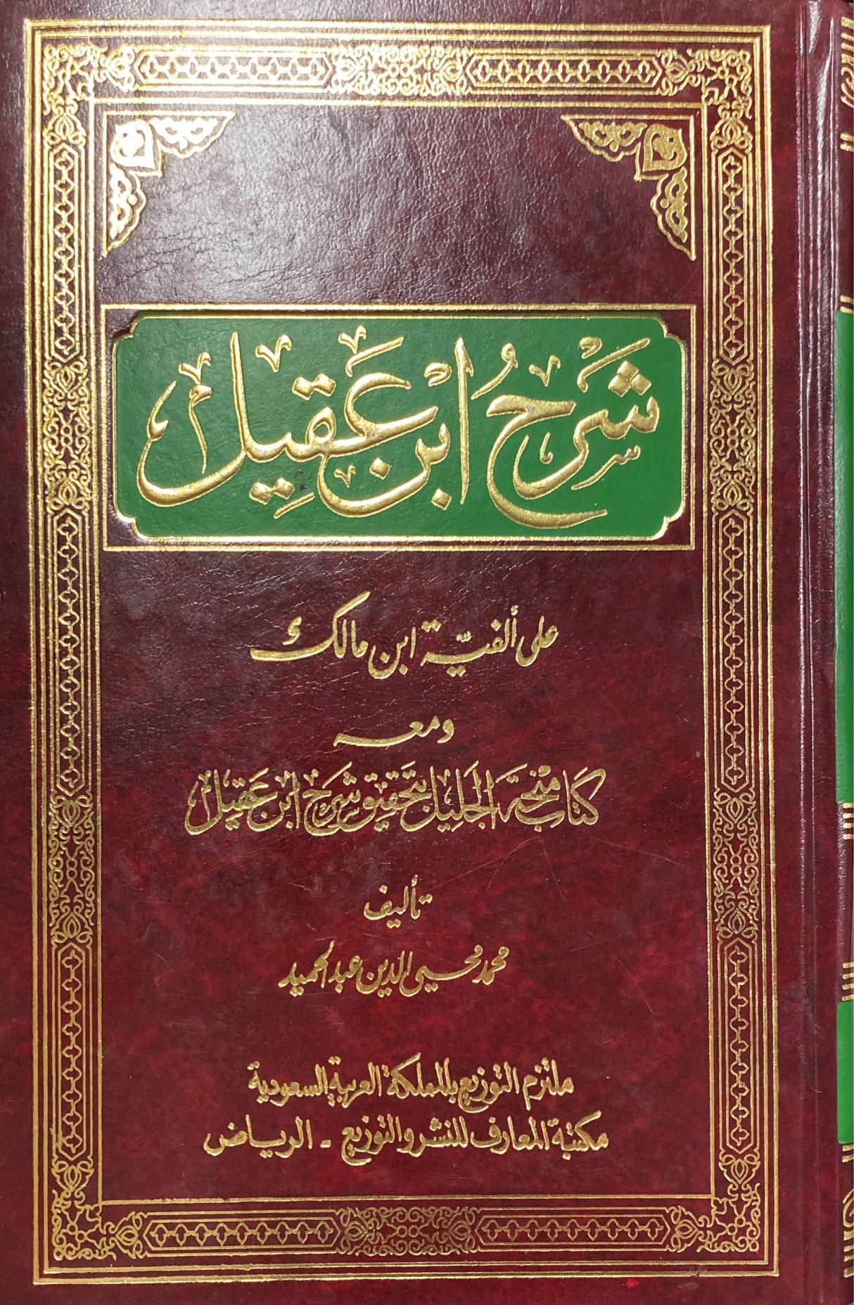 شرح ابن عقيل على الفية ابن مالك Sharh Ibn Aqeel Ala Alfiyati Ibn Maalik (1 Vol)