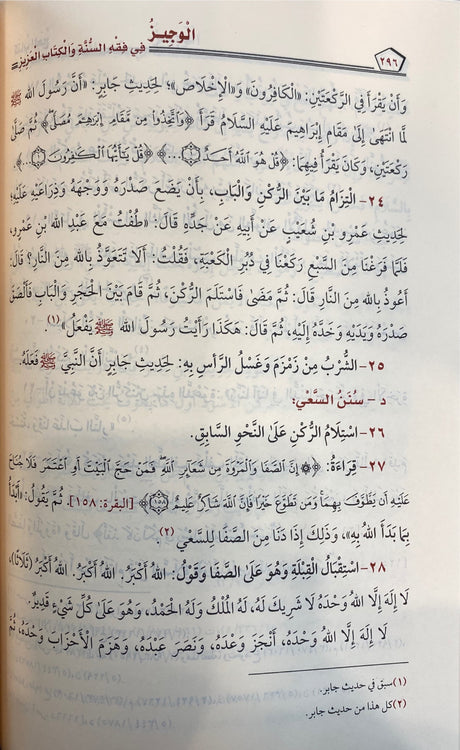 الوجيز في فقه السنة و الكتاب العزيز  - طبعة جديدةAl Wajiz Fi Fiqhis Sunnah