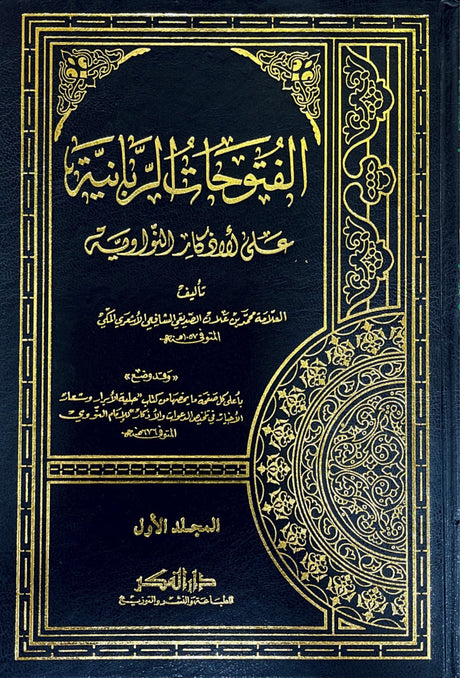 الفتوحات الربانية على الاذكار النووية Al Futuhat Ar Rabaniyah (Fikr) (4 Volume Set)