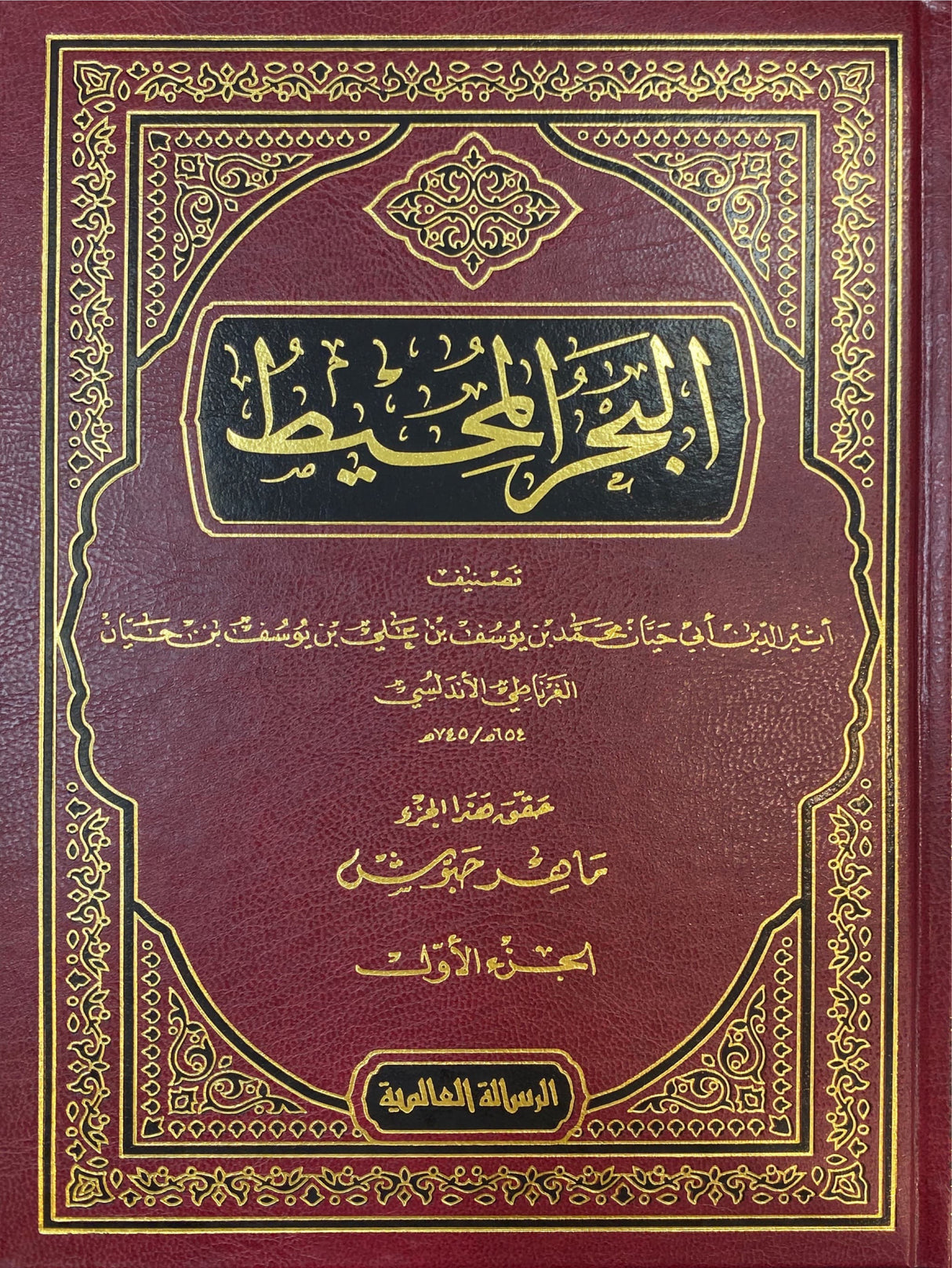 البحر المحيط Al Bahr Al Muhit (22 Volume Set)