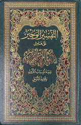 تفسير الوجيز على هامش    At Tafsir Al Wajiz Jumbo