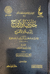 حادي الارواح إلى بلاد الافراح Hadi Al Arwah (2 Volume) (Fawaid)