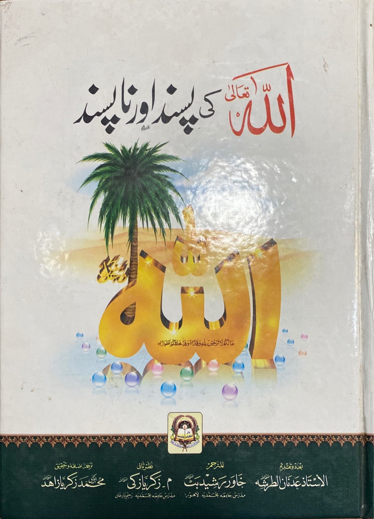 Urdu Allah Tala Ke Pasand Awr Na Pasand