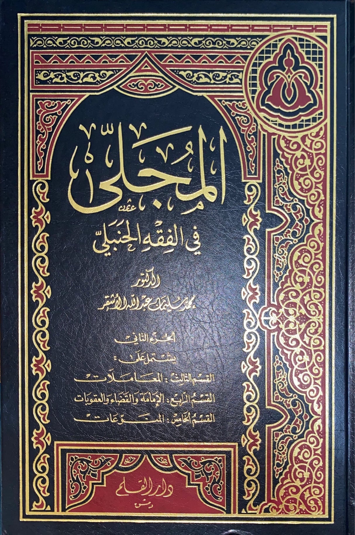 المجلى في الفقه الحنبلي Al Mujallaa Fil Fiqhil Hanbali (2 Volume Set)