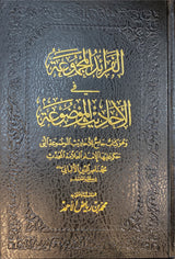 الفرائد المجموعة في الاحاديث الموضوعة   Al Faraid Al Majmua Fil Ahadith Al Mawdua