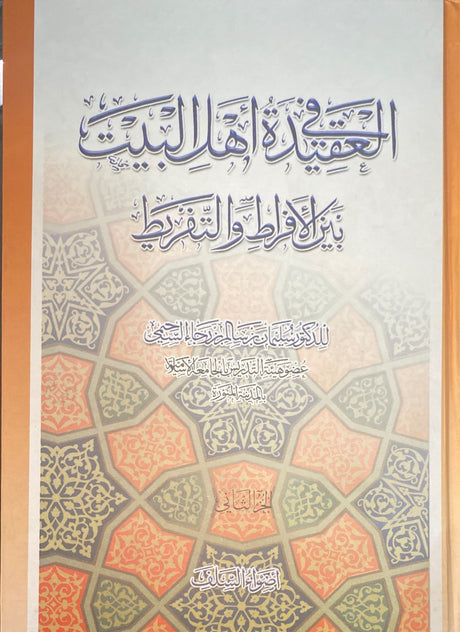 العقيدة في اهل البيت     Al Aqidat fi Ahlil Bayt (2 Volume Set)