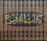 كتاب الفروع     Kitabul Furuu (12 Volume Set)