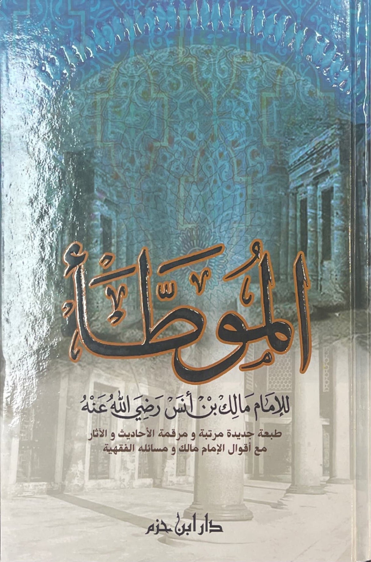 الموطأ Al Muwwata (Ibn Hazm)