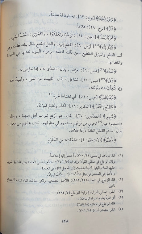 تفسير غريب القران   Tafsir Gharib Al Quran