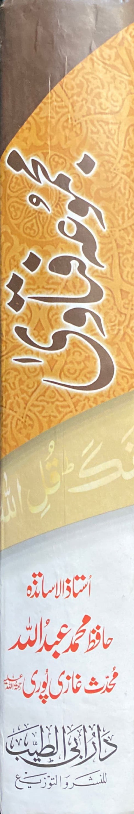 Urdu Majmu Al Fatawa Muhammad Ghazi Puri
