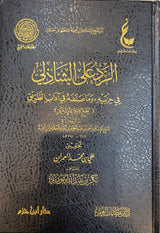 الرد على الشاذلي في حزبيه و ما صنفه في اداب الطريق   Ar Radu Ala Ash Shathili