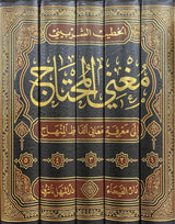 مغني المحتاج Mughnil Muhtaaj (5 Vol.)(Fahyha)