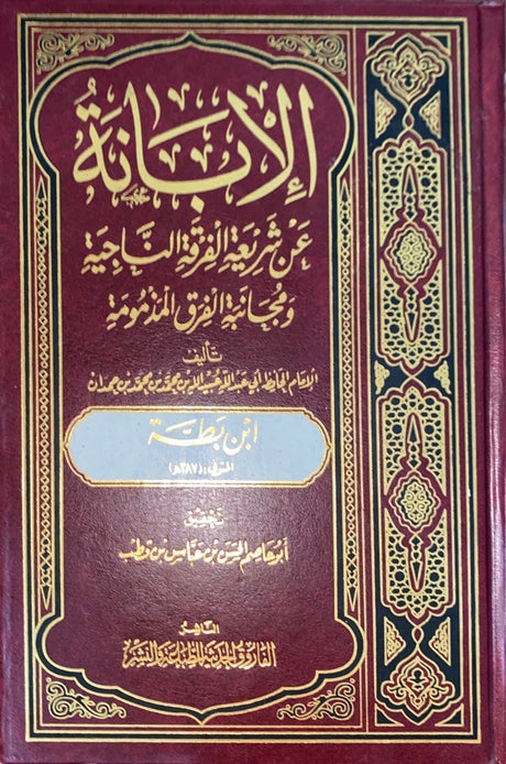 الابانة عن شريعة الفرقة الناجية     Alibanatu An Shariatu Alfirqatil Najiyah (4 Volume Set)