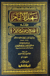 تسهيل الالمام بفقه الاحاديث من بلوغ المرام    Tashil Al Ilmam Bi Fiqh Al Ahadith Min Bulugh Al Maram (7 Volumes)