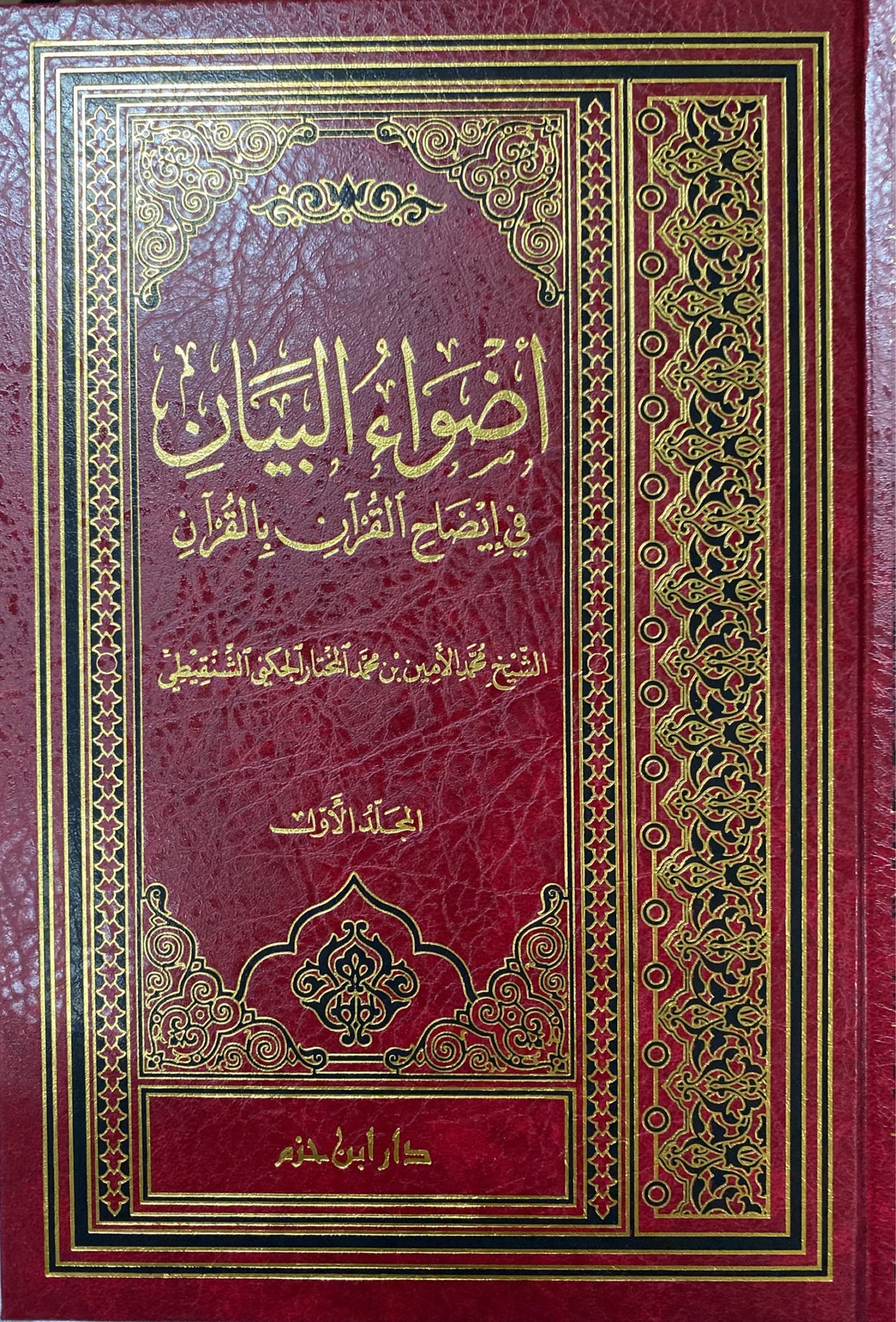 اضواء البيان في إيضاح القران بالقران Adwa Al Bayan (7 Vol)(Ibn Hazm)